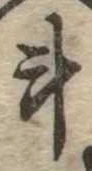 斗，已得其位