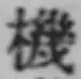 文字機