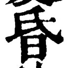 文字 昏