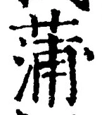 字蒲