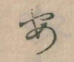 𛀂，已得其位