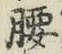 字腰