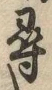 尋，已得其位