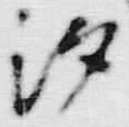 文字下