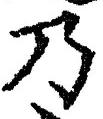 “乃”字