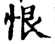 Character 恨