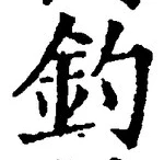 「釣」字
