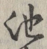 池 위치 확인됨