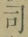 文字 司