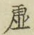 “虚”字