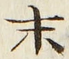 字末