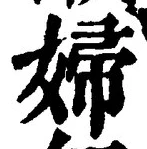 Character 婦