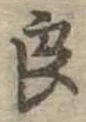 已定位良