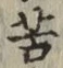 Chữ 苦