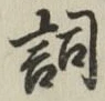 Character 詞