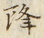 글자 降