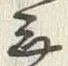 「乗」字