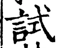 Character 試