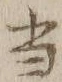 文字 当