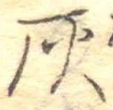 位置定マレル灰