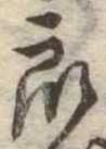 Đã định vị 衆