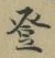 𡨸登