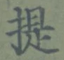 「提」字