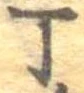 Đã định vị 丁