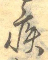 已定位疾
