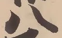 “八”字