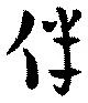 位置 確認된 伴
