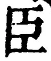 字臣