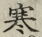 𡨸寒