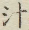 字汁