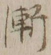 文字漸