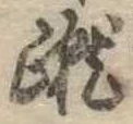 位置定マレル蹴