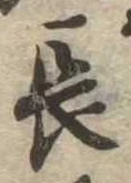 位置定マレル長
