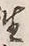 Character 祝