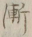 文字漸