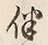 文字伴