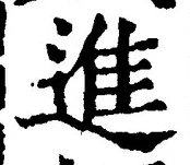 “進”字