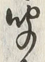 Chữ 聞