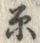 文字ビ