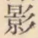 字影