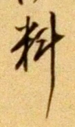𡨸料