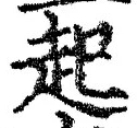 「起」字