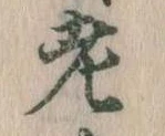 老の位置
