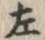 文字 左