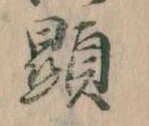 Đã định vị 顕