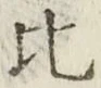 Character 比